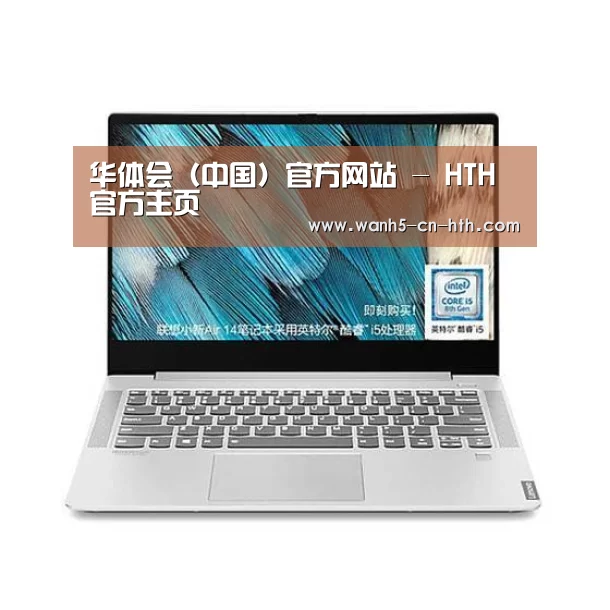 小新 Air 超轻薄笔记本