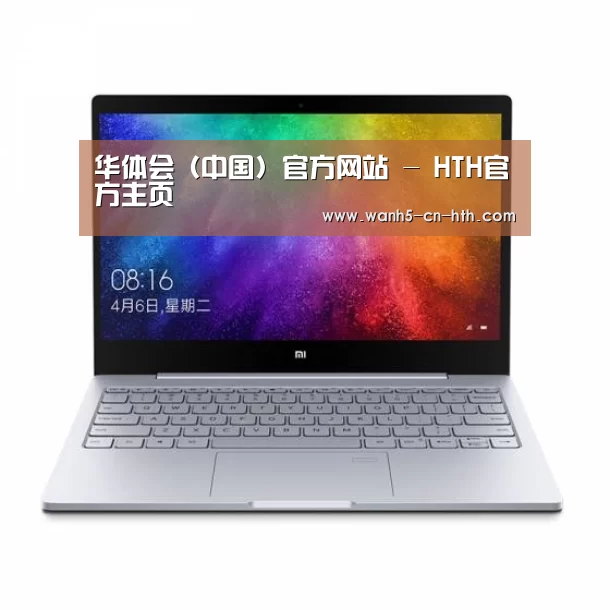 小米笔记本Air 13.3(图1) 小米笔记本Air 13.3(图1)