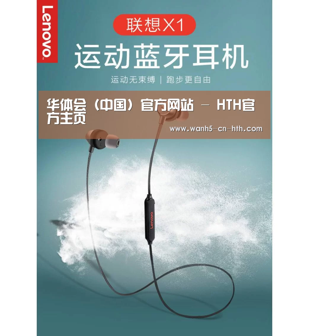 联想 X1无线运动蓝牙耳机(图1)