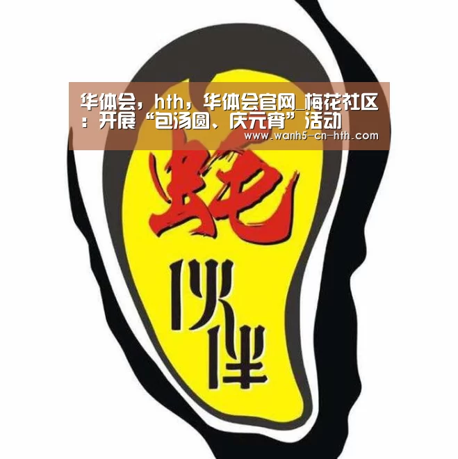 华体会，hth，华体会官网