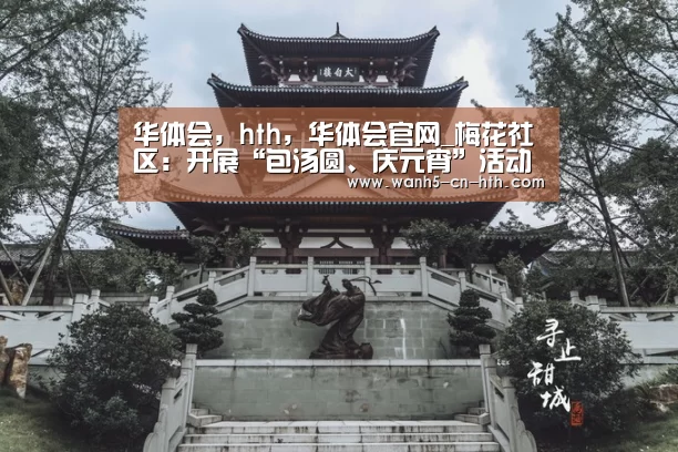 华体会，hth，华体会官网