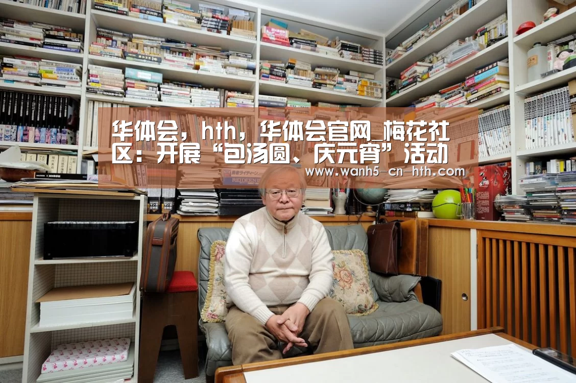 华体会，hth，华体会官网
