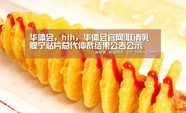 华体会，hth，华体会官网