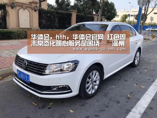 华体会，hth，华体会官网