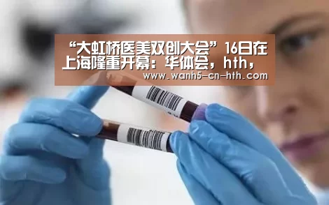华体会，hth，华体会官网