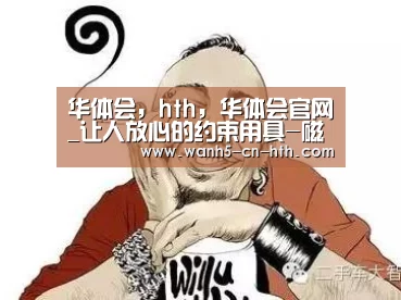华体会,hth,华体会官网_让人放心的约束用具-磁控约束带(图3) 华体会,hth,华体会官网